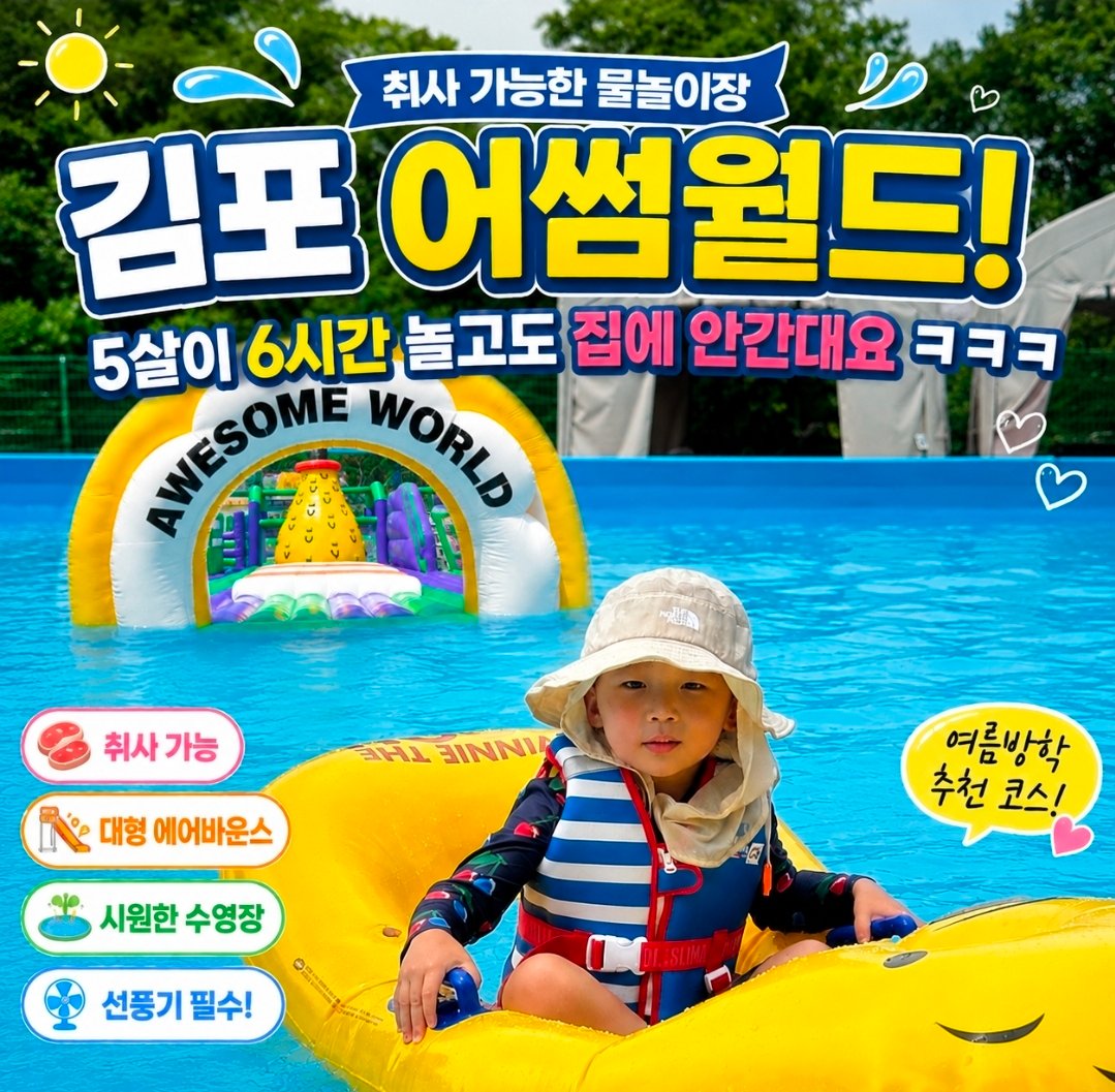 김포 어썸월드 후기｜취사 가능한 물놀이장, 5살 아이들은 대만족! (준비물·꿀팁 총정리)